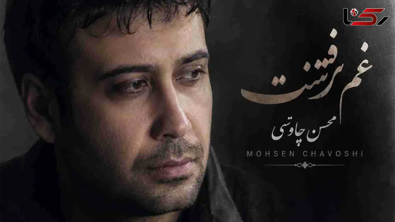 دانلود آهنگ محسن چاوشی / ترانه غم رفتنت