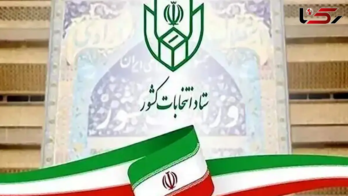 تمدید مهلت معرفی نماینده احزاب و جبهه‌های سیاسی در حوزه انتخابیه تهران