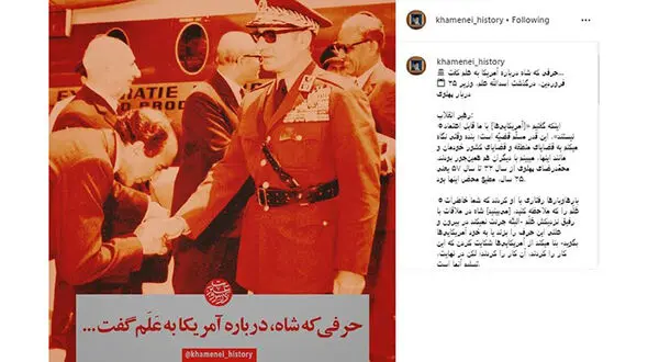 پُست معنادار اینستاگرام سایت رهبری درباره محمدرضا شاه، اسدالله علم و آمریکایی‌ها
