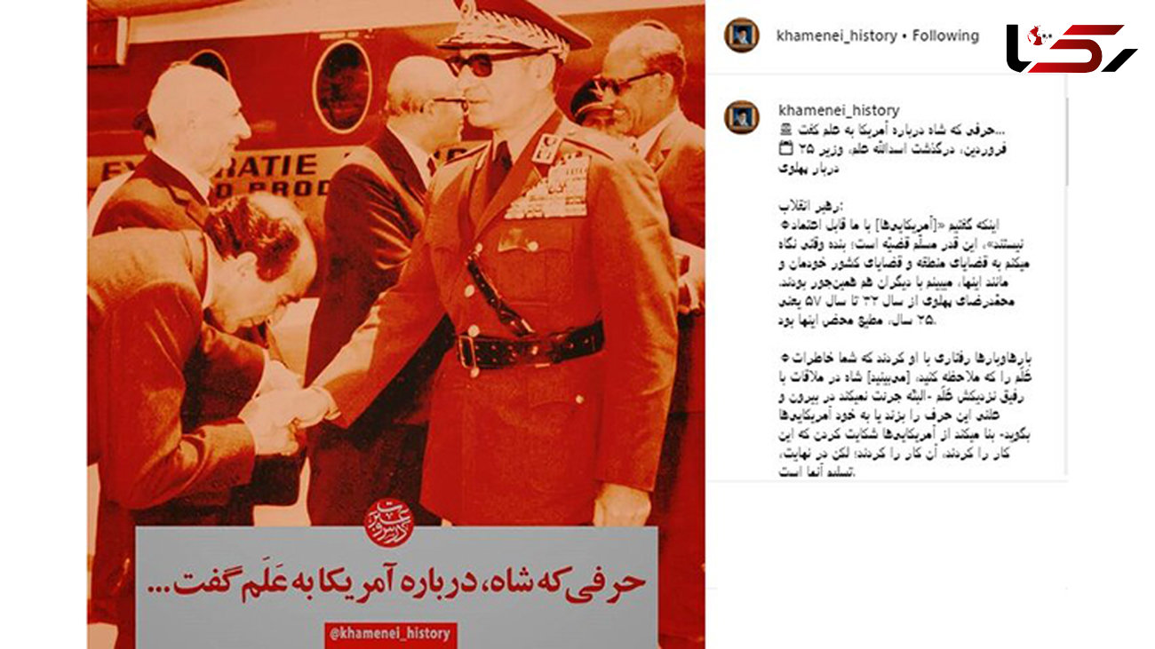 پُست معنادار اینستاگرام سایت رهبری درباره محمدرضا شاه، اسدالله علم و آمریکایی‌ها
