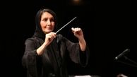 رهبر ارکستر زن ایرانی و یک اتفاق تاریخی 