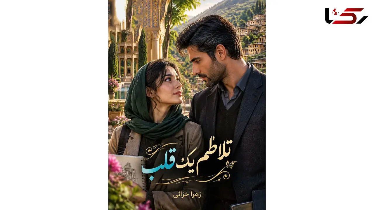 خلاصه رمان تلاطم یک قلب؛ داستان دختری از ماسوله که عاشق شد