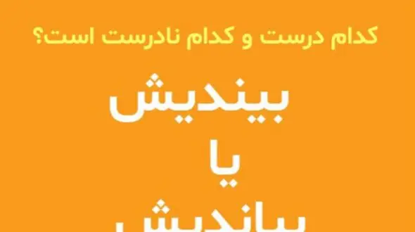 نکته دستوری: بیندیش یا بیاندیش؟ کدام درست است؟