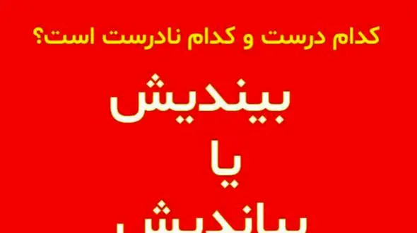 نکته دستوری: بیندیش یا بیاندیش؟ کدام درست است؟