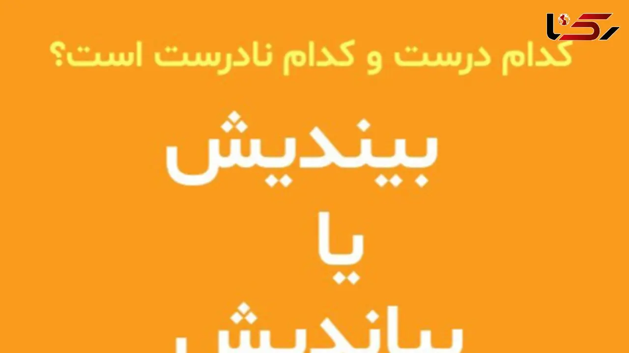 نکته دستوری: بیندیش یا بیاندیش؟ کدام درست است؟
