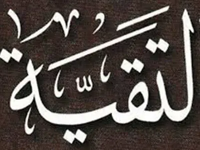 تقیه چیست؟