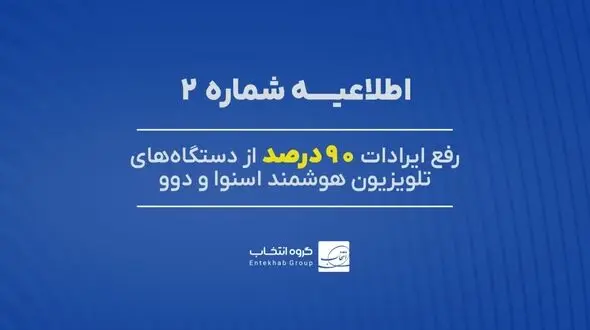 ۹۰ درصد تلویزیون‌های اسنوا و دوو دارای اختلال، رفع عیب شد
