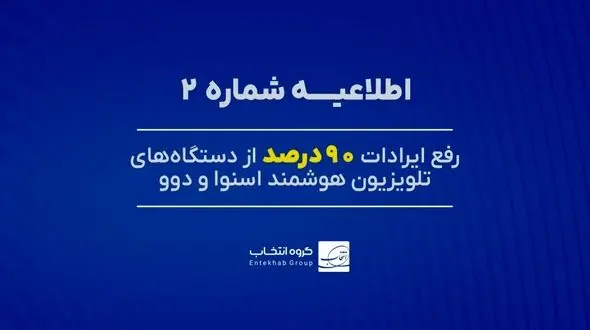 ۹۰ درصد تلویزیون‌های اسنوا و دوو دارای اختلال، رفع عیب شد