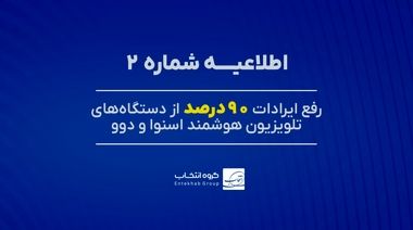 ۹۰ درصد تلویزیون‌های اسنوا و دوو دارای اختلال، رفع عیب شد
