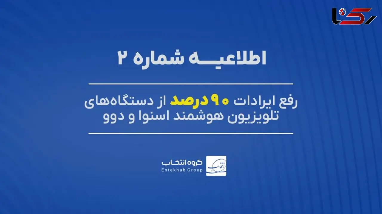 ۹۰ درصد تلویزیون‌های اسنوا و دوو دارای اختلال، رفع عیب شد