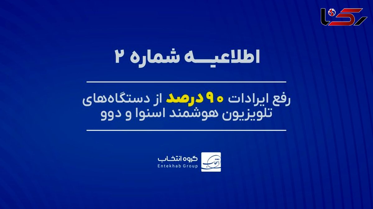 ۹۰ درصد تلویزیونهای اسنوا و دوو دارای اختلال، رفع عیب شد