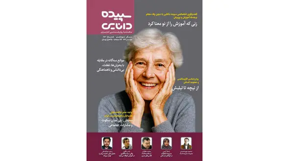 با «سپیده دانایی» همراه شوید با روان‌شناسی و آموزش