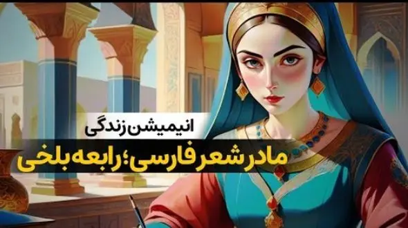 فیلم / روایتی از مادر شعر فارسی /  زندگی جگرسوز رابعه بلخی که بخاطر عشق قربانی حسادت بی‌رحمانه برادرش شد 
