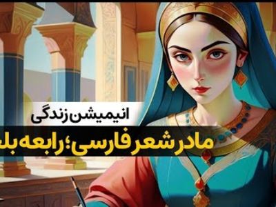 فیلم / روایتی از مادر شعر فارسی /  زندگی جگرسوز رابعه بلخی که بخاطر عشق قربانی حسادت بی‌رحمانه برادرش شد 