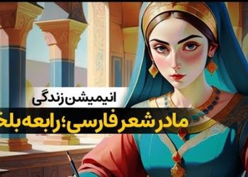 فیلم / روایتی از مادر شعر فارسی /  زندگی جگرسوز رابعه بلخی که بخاطر عشق قربانی حسادت بی‌رحمانه برادرش شد 