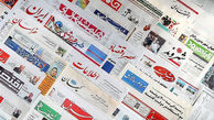 تصاویر و عناوین مهم روزنامه‌های امروز کشور