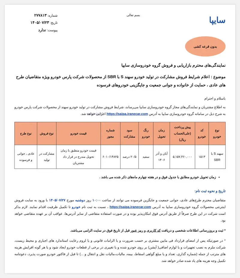 سهند S بدون قرعه‌کشی عرضه می‌شود
