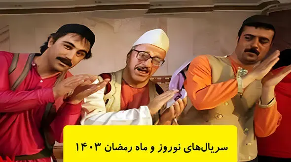ساعت پخش سریال های ماه رمضان و نوروز 1403 مشخص شد