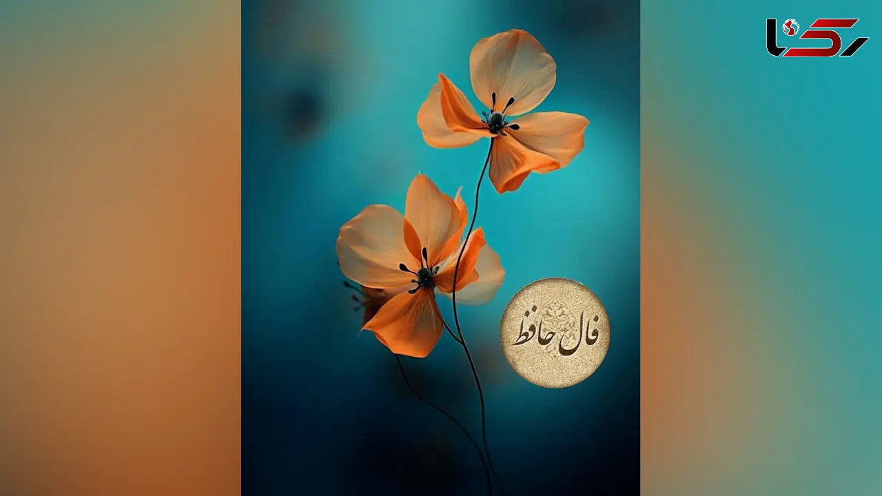 تفسیر فال حافظ 7 تیر ماه
