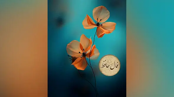 تفسیر فال حافظ امروز 19 خرداد 1405