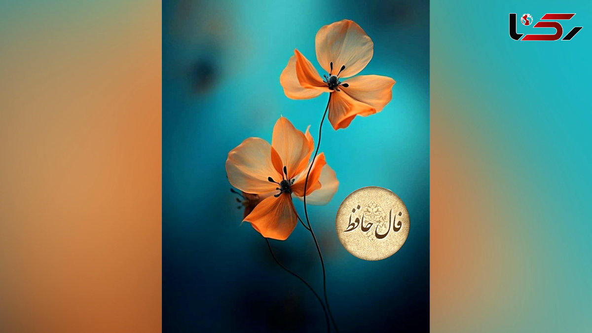 فال حافظ 29 اردیبهشت با تفسیر + فیلم