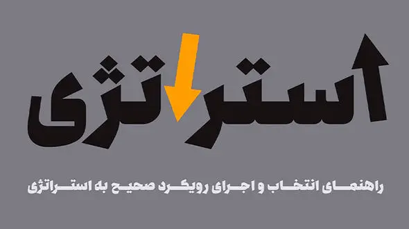 معرفی کتاب: استراتژی رسیدن به استراتژی / پالت استراتژی ایده مفید برای مدیران شرکت ها