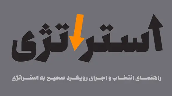 معرفی کتاب: استراتژی رسیدن به استراتژی / پالت استراتژی ایده مفید برای مدیران شرکت ها