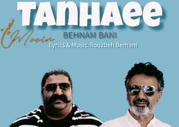 دانلود آهنگ تنهایی از معین و بهنام بانی /دستمو نمیگیری یعنی قلبت اینجا نیست !