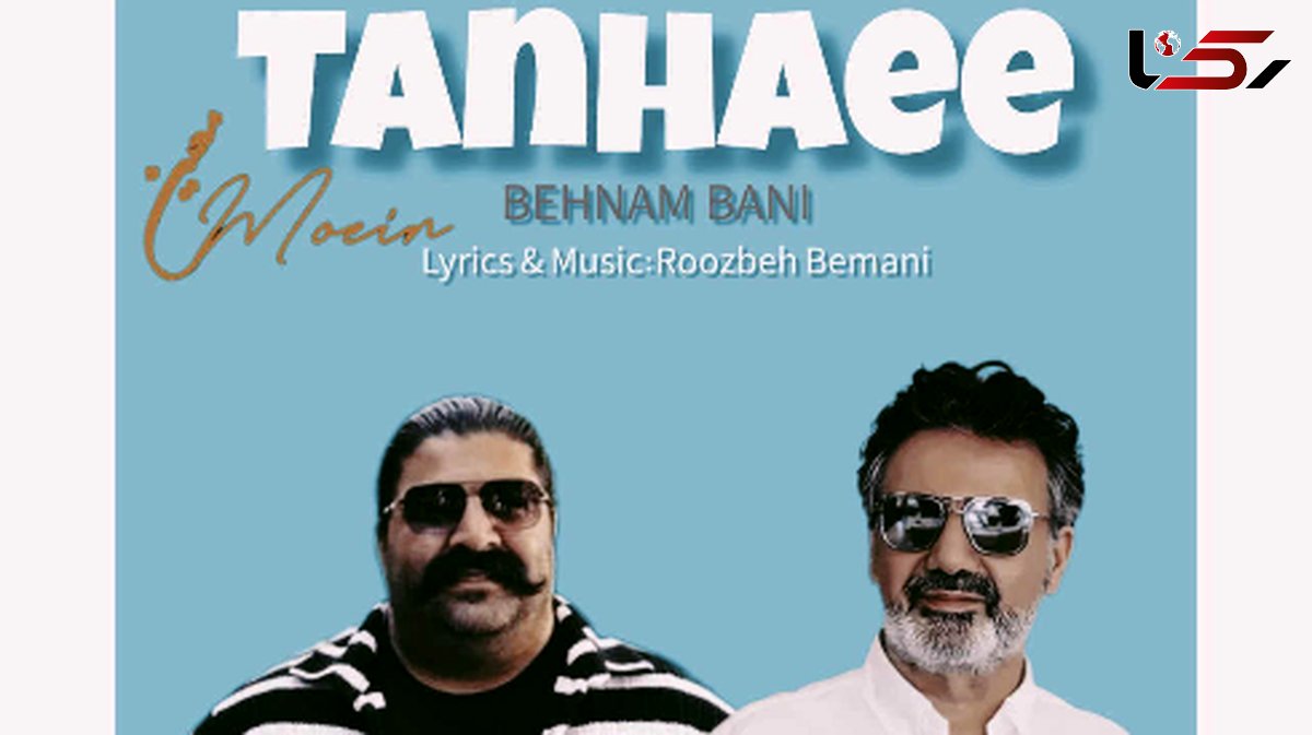 دانلود آهنگ تنهایی از معین و بهنام بانی /دستمو نمیگیری یعنی قلبت اینجا نیست !