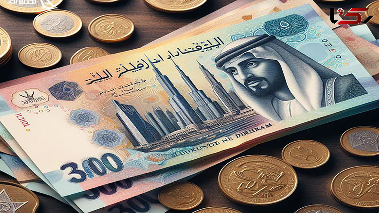 قیمت درهم امارات به تومان، امروز چهارشنبه 6 تیر 1403 