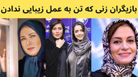 بازیگران ایرانی که هیچ گونه عمل زیبایی ندارند + عکس و اسامی