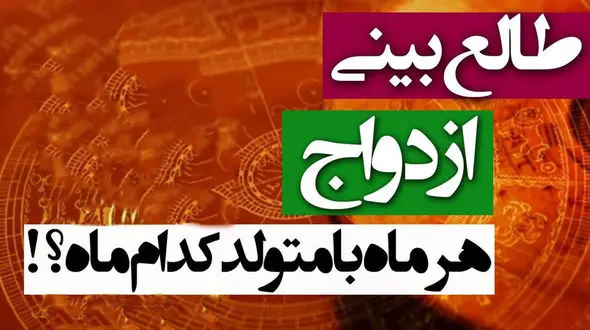طالع ازدواج ماه‌ها  / متولدین کدام ماه خوشبختت می کنند ؟! / ماه به ماه بخوانید