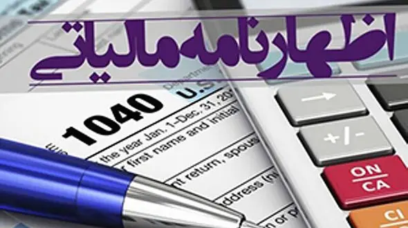 فردا، آخرین مهلت تسلیم اظهارنامه مالیاتی 1401