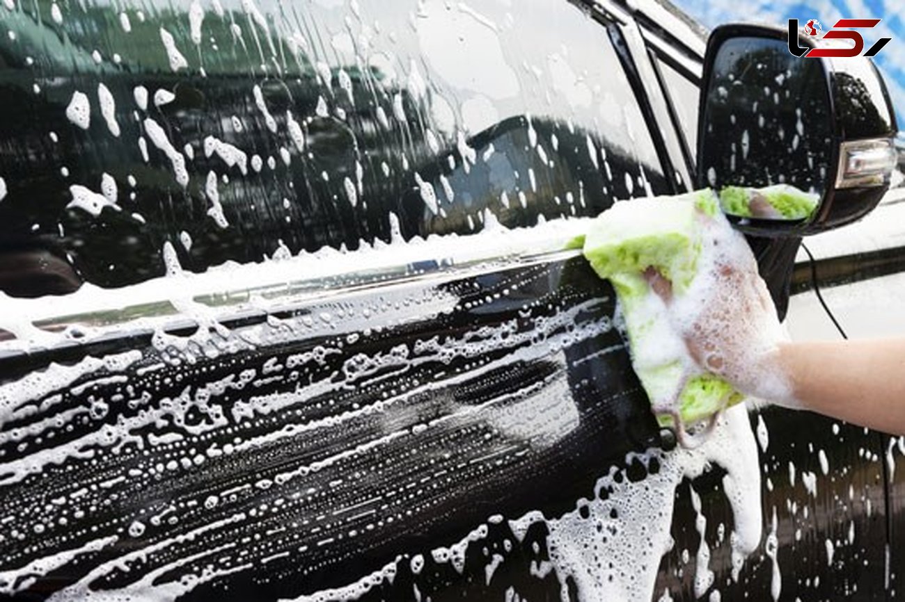 قبل از شستشوی خودرویتان بخوانید/فوت و فن های داشتن یک ماشین تمیز