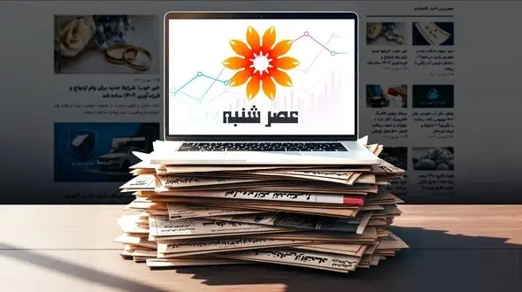 سایت عصر شنبه شروع به کار کرد؛ مرجع تخصصی اخبار اقتصادی و اجتماعی
