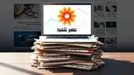 سایت عصر شنبه شروع به کار کرد؛ مرجع تخصصی اخبار اقتصادی و اجتماعی