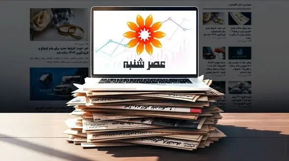 سایت عصر شنبه شروع به کار کرد؛ مرجع تخصصی اخبار اقتصادی و اجتماعی
