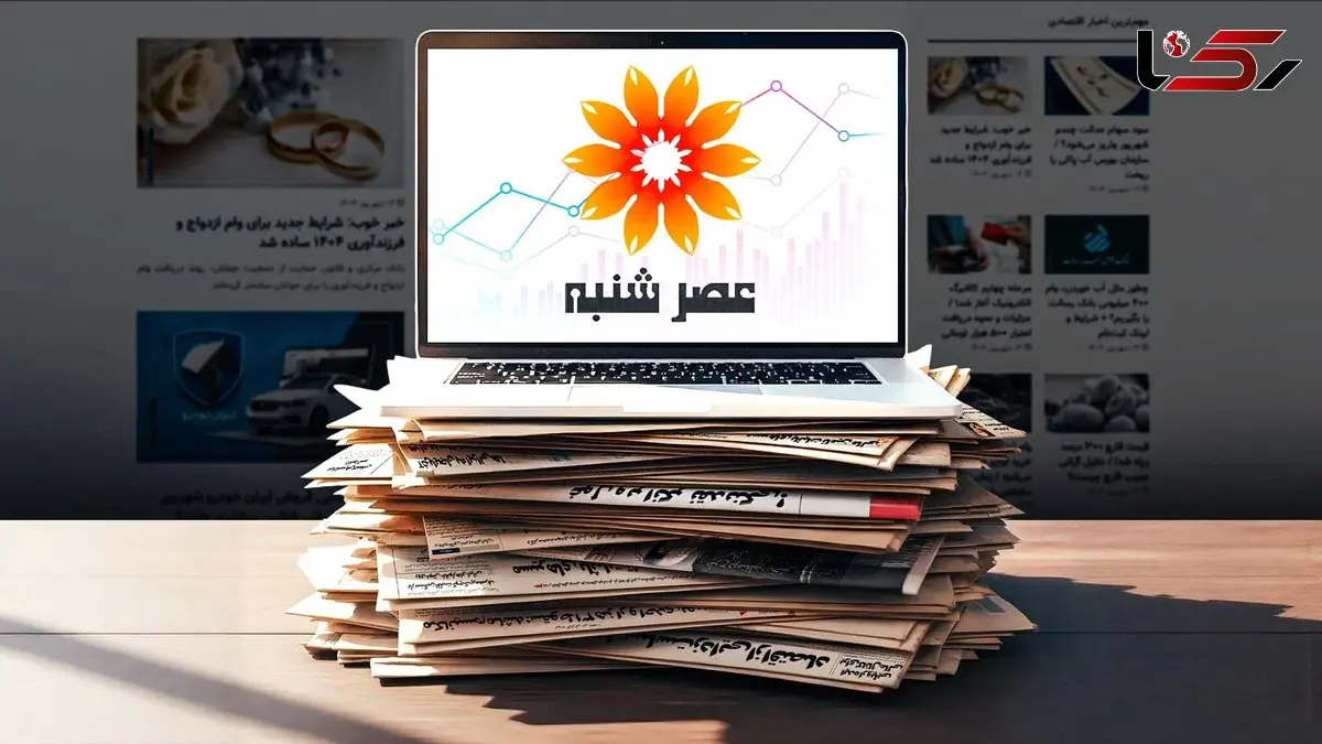 سایت عصر شنبه شروع به کار کرد؛ مرجع تخصصی اخبار اقتصادی و اجتماعی