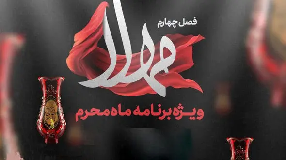بخشی از برنامه مهلا ویژه ماه محرم + فیلم