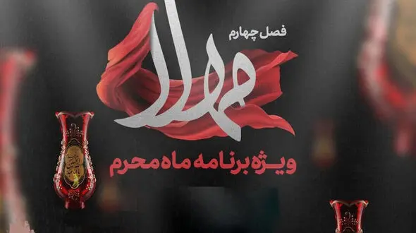 بخشی از برنامه مهلا ویژه ماه محرم + فیلم