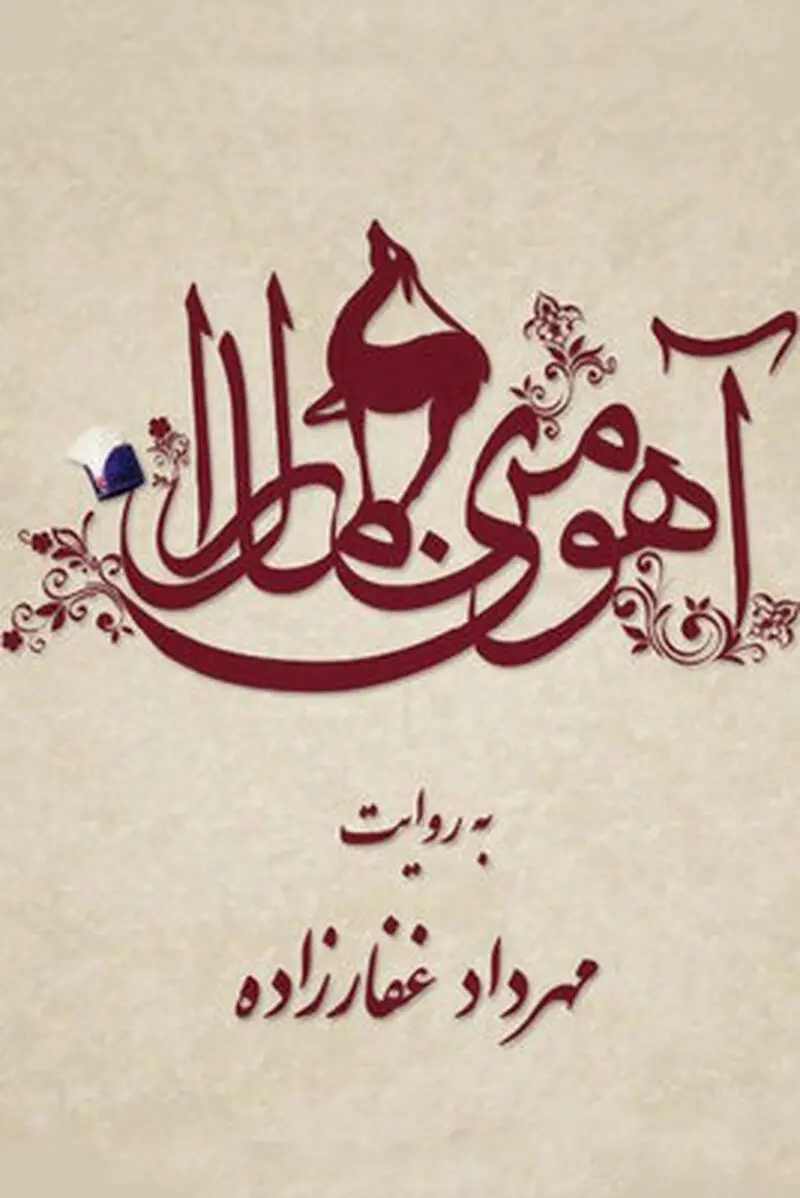 آهوی من مارال