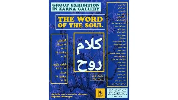 نمایشگاه گروهی «کلام روح» آغاز به کار کرد