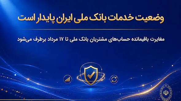 وضعیت خدمات بانک ملی ایران پایدار است/ مغایرت‌ باقیمانده حساب‌های مشتریان تا ۱۷ مرداد برطرف می‌شود