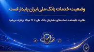 وضعیت خدمات بانک ملی ایران پایدار است/ مغایرت‌ باقیمانده حساب‌های مشتریان تا ۱۷ مرداد برطرف می‌شود