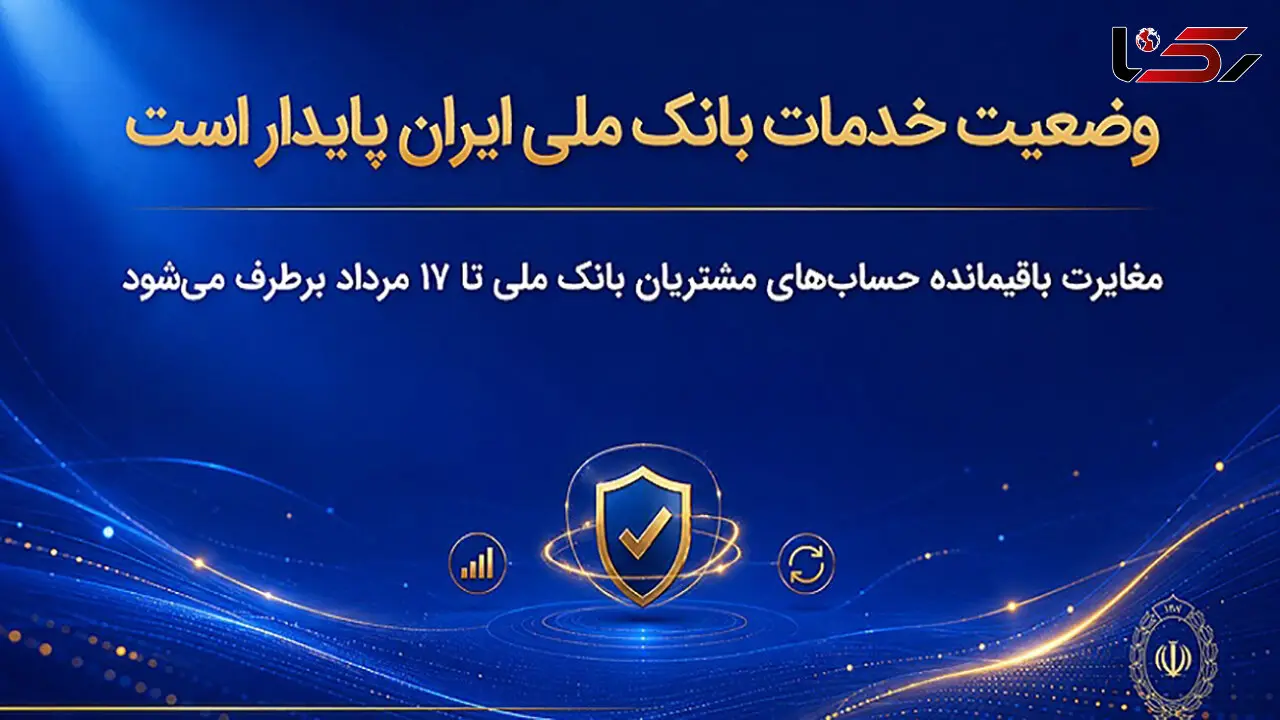 وضعیت خدمات بانک ملی ایران پایدار است/ مغایرت‌ باقیمانده حساب‌های مشتریان تا ۱۷ مرداد برطرف می‌شود