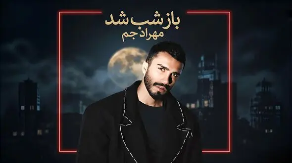آهنگ مهراد جم باز شب شد / ﺑﺮو ﺑﻌﺪ ﺗﻮ ﻋﺎدﺗﻤﻪ دﻳﮕﻪ ﺗﻨﻬﺎﻳﻰ + متن