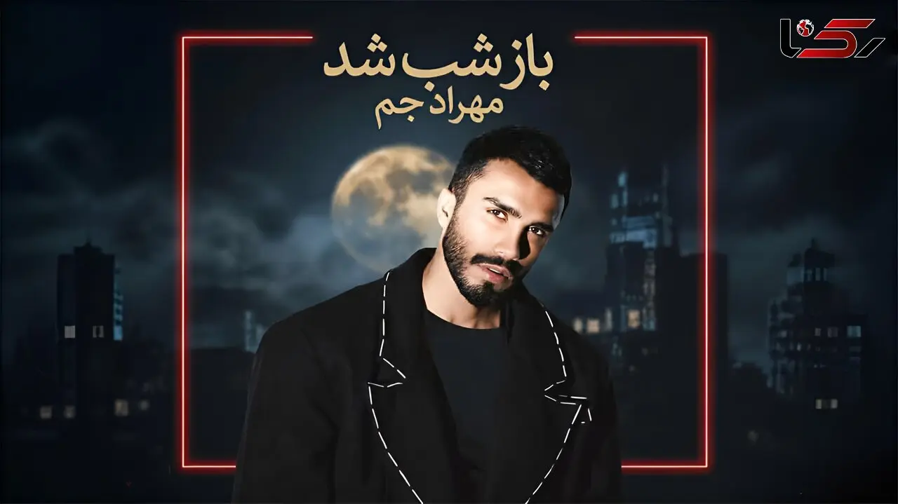 آهنگ مهراد جم باز شب شد / ﺑﺮو ﺑﻌﺪ ﺗﻮ ﻋﺎدﺗﻤﻪ دﻳﮕﻪ ﺗﻨﻬﺎﻳﻰ + متن