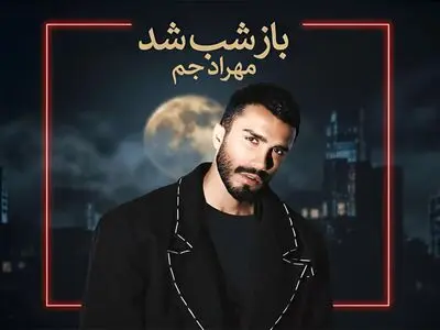 آهنگ مهراد جم باز شب شد / ﺑﺮو ﺑﻌﺪ ﺗﻮ ﻋﺎدﺗﻤﻪ دﻳﮕﻪ ﺗﻨﻬﺎﻳﻰ + متن