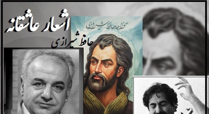 فیلم/ چو عاشق می‌شدم گفتم که بردم گوهر مقصود ندانستم که..؛ شاهکار عاشقانه حافظ شیرازی با آواز شورانگیز استاد ناظری و شعرخوانی متفاوت رشید کاکاوند/ عشق بایدم همینقدر ناب و شورانگیز باشه و لاغیر