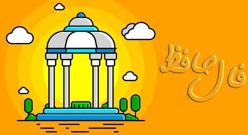 تفسیر فال حافظ 26 فروردین 1405